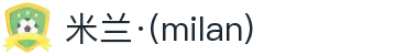 米兰·(milan)中国官方网站